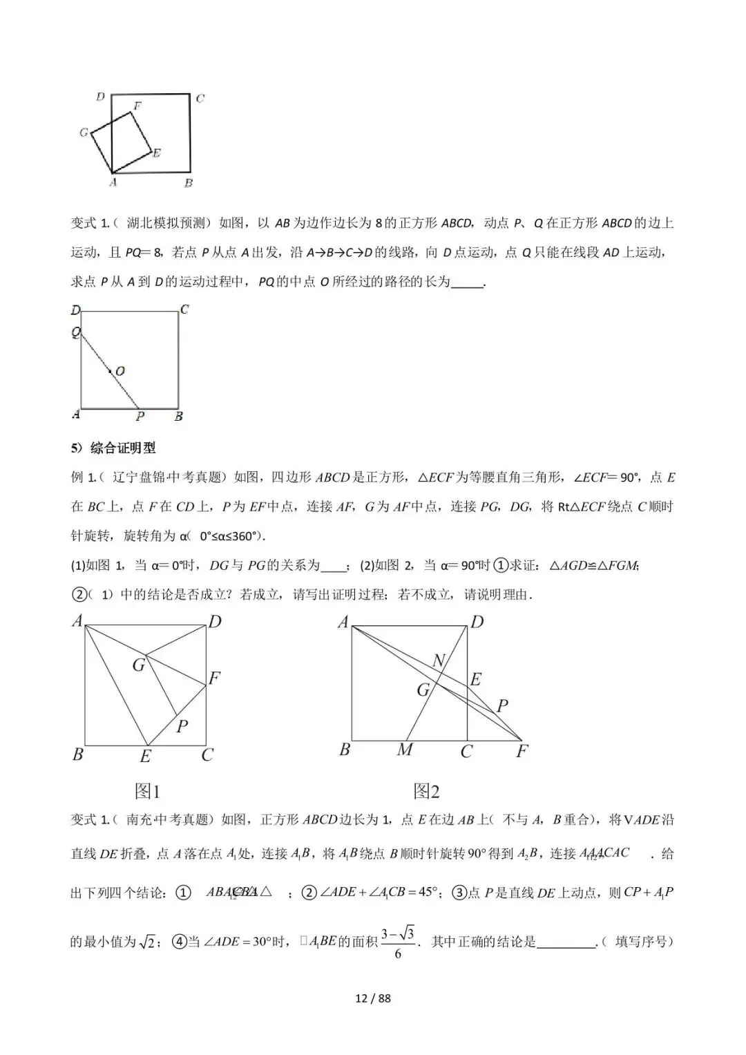 26中考数学常见几何模型全归纳之模型解读与提分精练专题16《图形变换中的重要模型之旋转模型》含解析 第12张