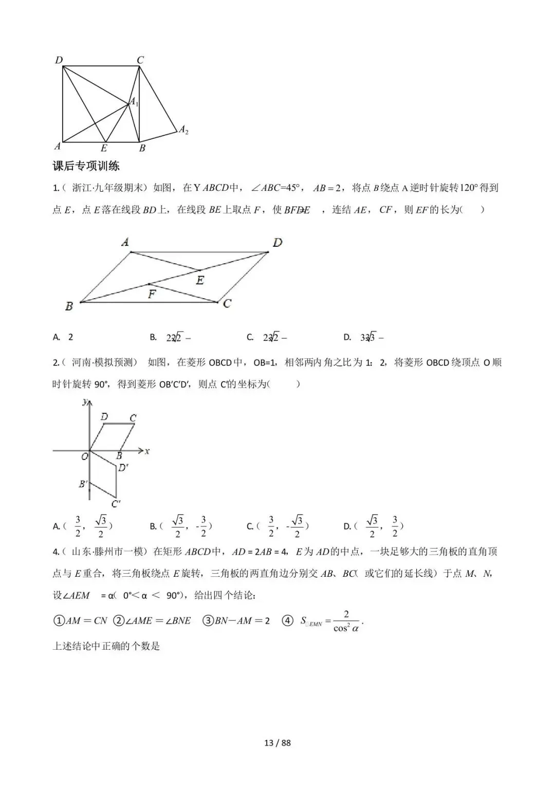 26中考数学常见几何模型全归纳之模型解读与提分精练专题16《图形变换中的重要模型之旋转模型》含解析 第13张