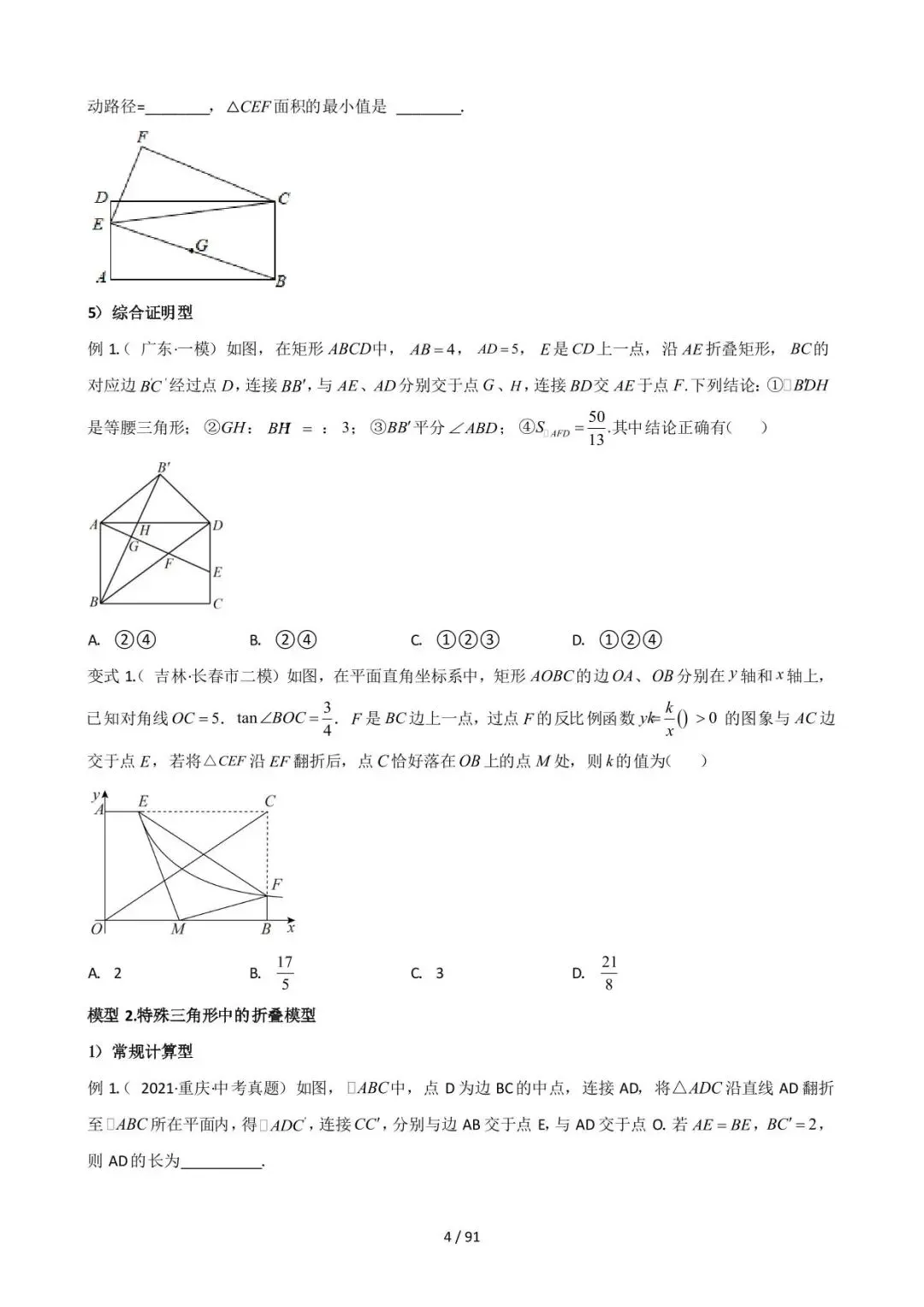 26中考数学常见几何模型全归纳之模型解读与提分精练专题15《图形变换中的重要模型之翻折(折叠)模型》含解析 第4张
