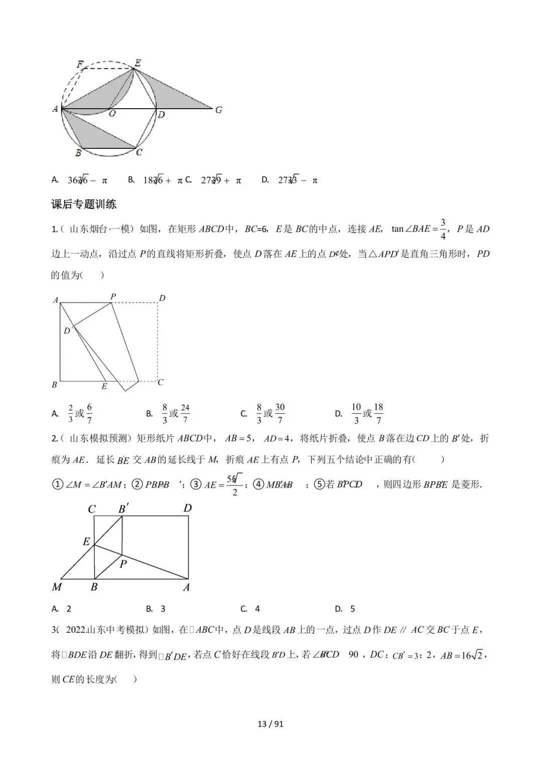 26中考数学常见几何模型全归纳之模型解读与提分精练专题15《图形变换中的重要模型之翻折(折叠)模型》含解析 第13张