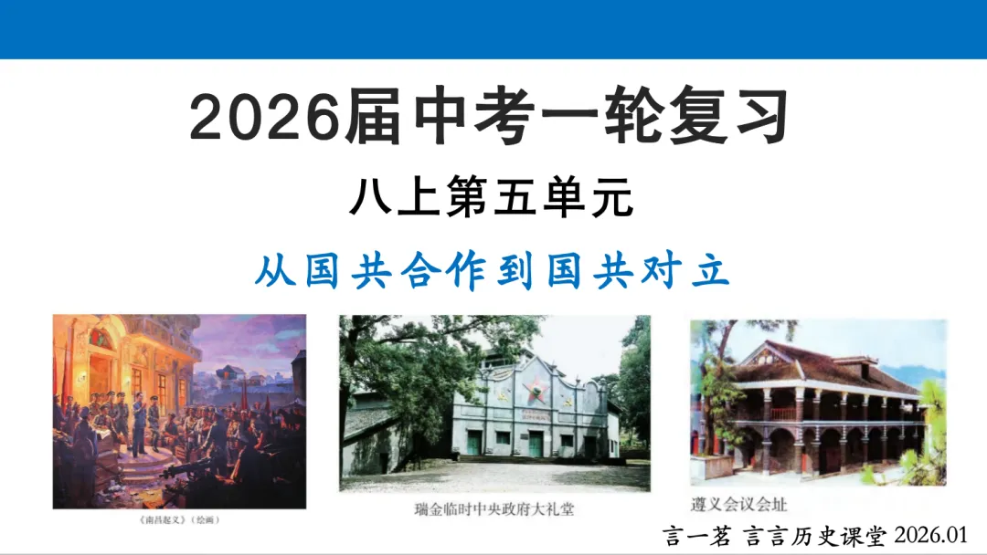 2026年中考历史一轮单元复习:八上第五单元《从国共合作到国共对立》 第1张 2026年中考历史一轮单元复习:八上第五单元《从国共合作到国共对立》 第1张