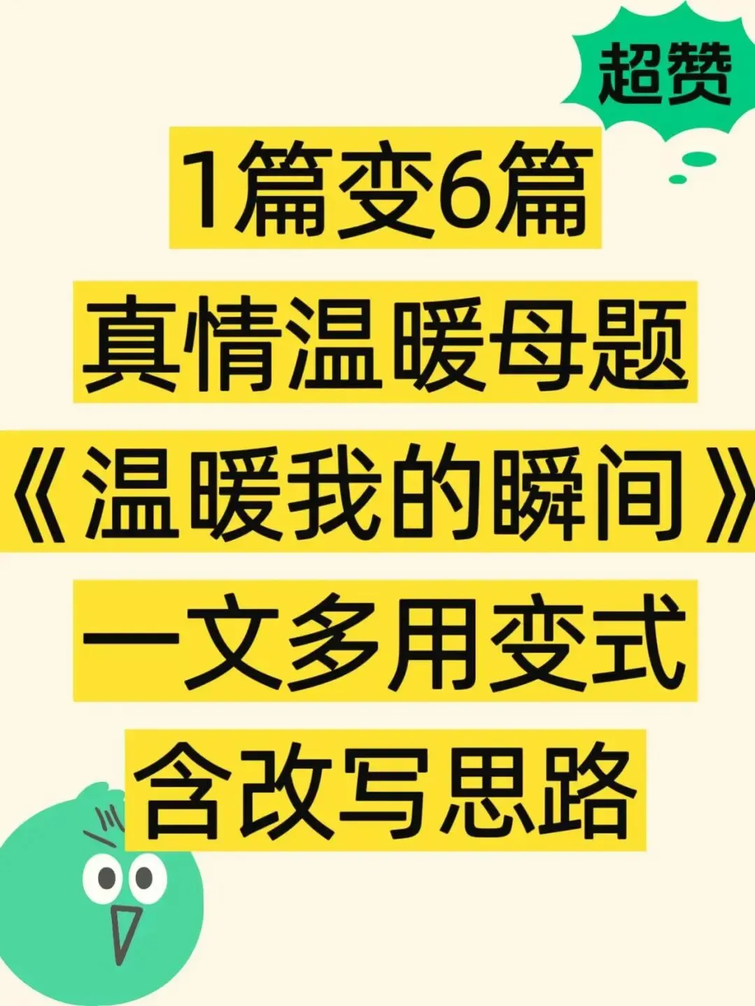 1篇改写成6篇!中考作文真情温暖母题一文多用实例 第1张