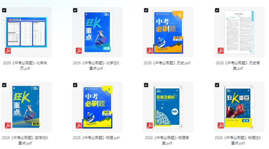 【初中】2026版七科《中考必刷题》真题•诊断自查 语文、数学、英语、物理、化学、历史、道法 第2张