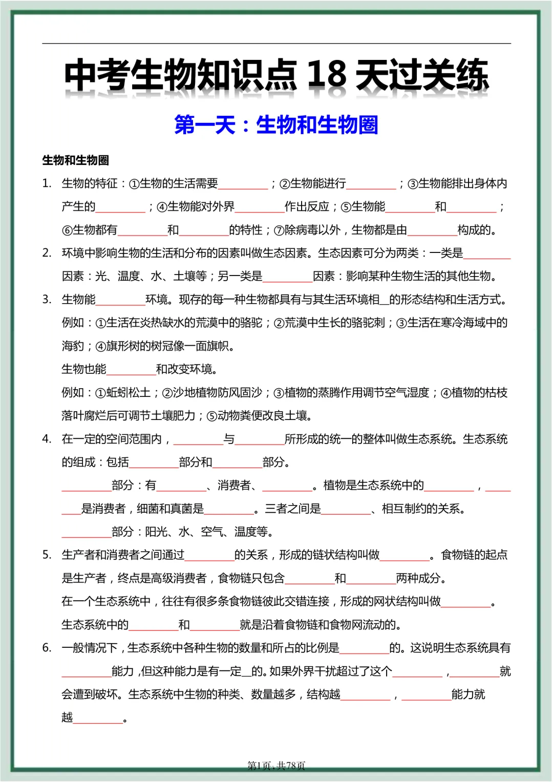 2026年最新版中考会考生物知识点18天过关练,文末有完整版可打印,学霸学习好帮手,建议家长打印! 第2张