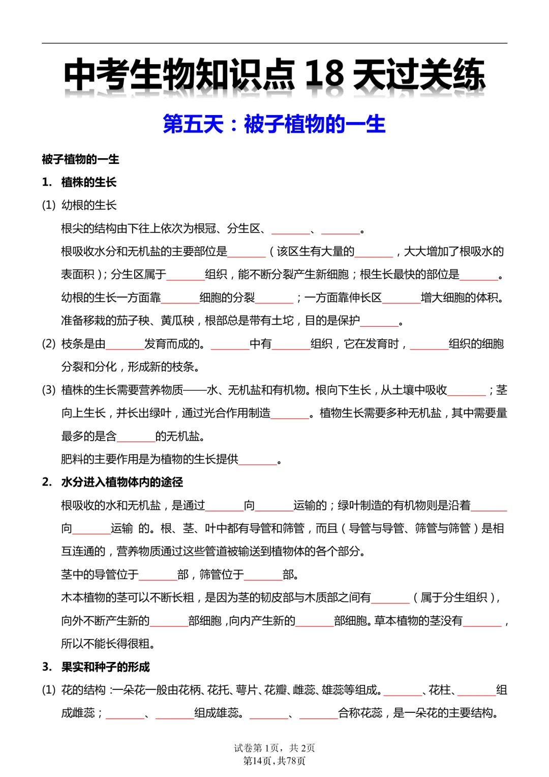 2026年最新版中考会考生物知识点18天过关练,文末有完整版可打印,学霸学习好帮手,建议家长打印! 第10张