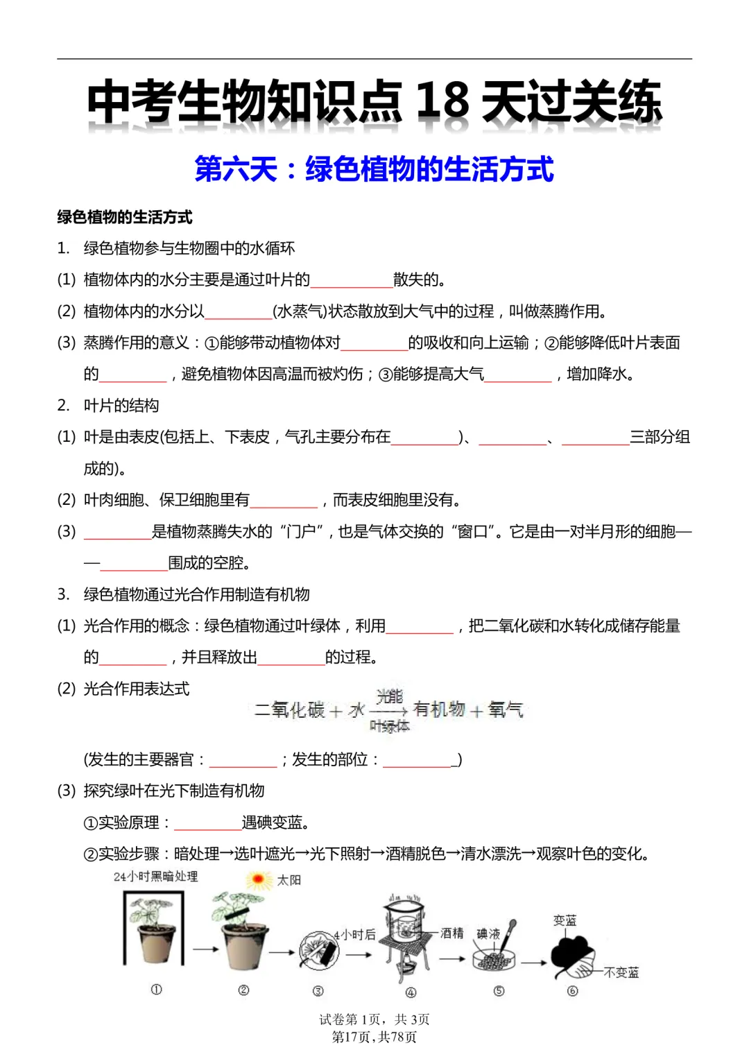 2026年最新版中考会考生物知识点18天过关练,文末有完整版可打印,学霸学习好帮手,建议家长打印! 第12张