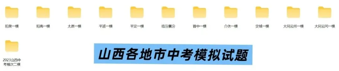 2026山西中考备考|往年中考真题、省适应、一二模等试题汇总! 第6张