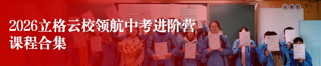 2026立格云校“领航中考进阶营”全营圆满收官! 第10张