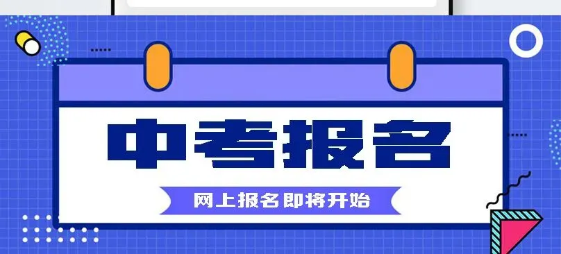 2022年伊金霍洛旗初中学业水平考试(中考)网上报名工作通知 第4张