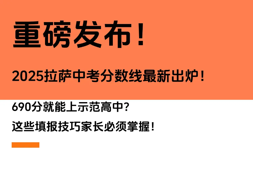 重磅发布!2025拉萨中考分数线最新出炉!690分就能上示范高中?这些填报技巧家长必须掌握! 第3张 重磅发布!2025拉萨中考分数线最新出炉!690分就能上示范高中?这些填报技巧家长必须掌握! 第3张