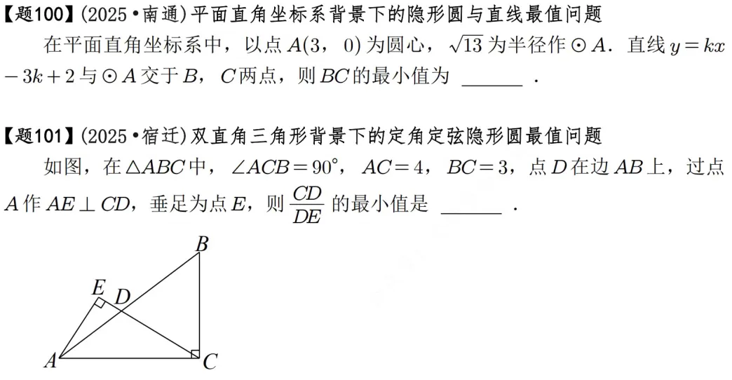 2026年中考数学压轴题600道|隐形圆最值模型42道由于篇幅有 第6张