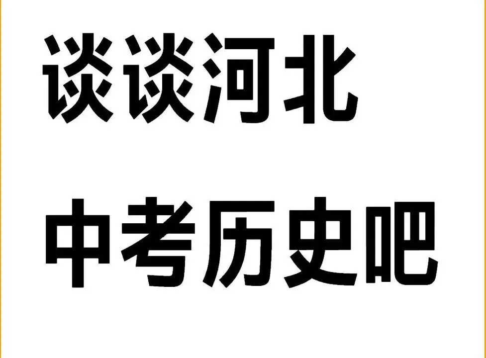 2025年河北省中考试卷分析 第1张