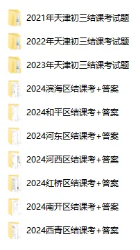 2025年天津各区结课考、中考一模、二模时间汇总! 第4张 2025年天津各区结课考、中考一模、二模时间汇总! 第4张