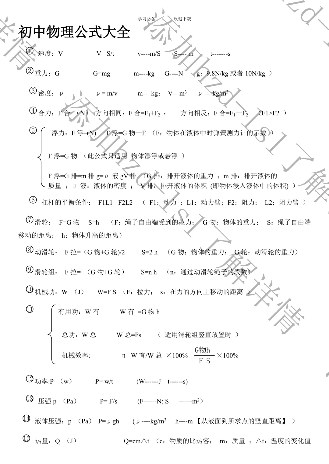 2026中考背默版的物理核心公式表+核心考点汇总(寒假复习必备) 第10张