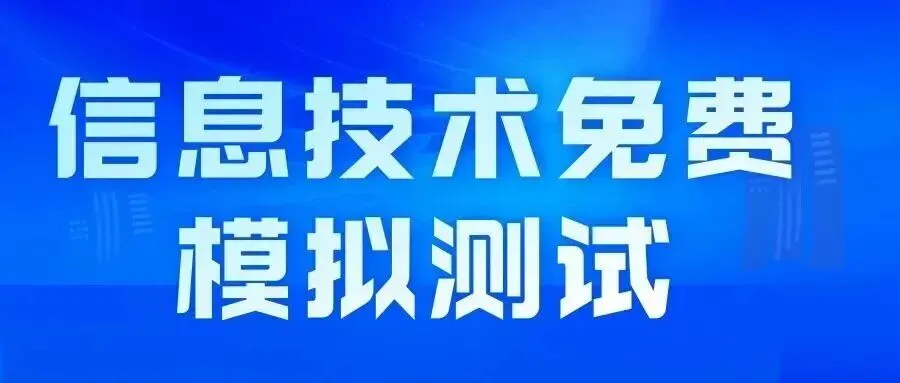 聊城2026信息技术中考(适合初二初三)寒假免费模拟测试练习! 第1张