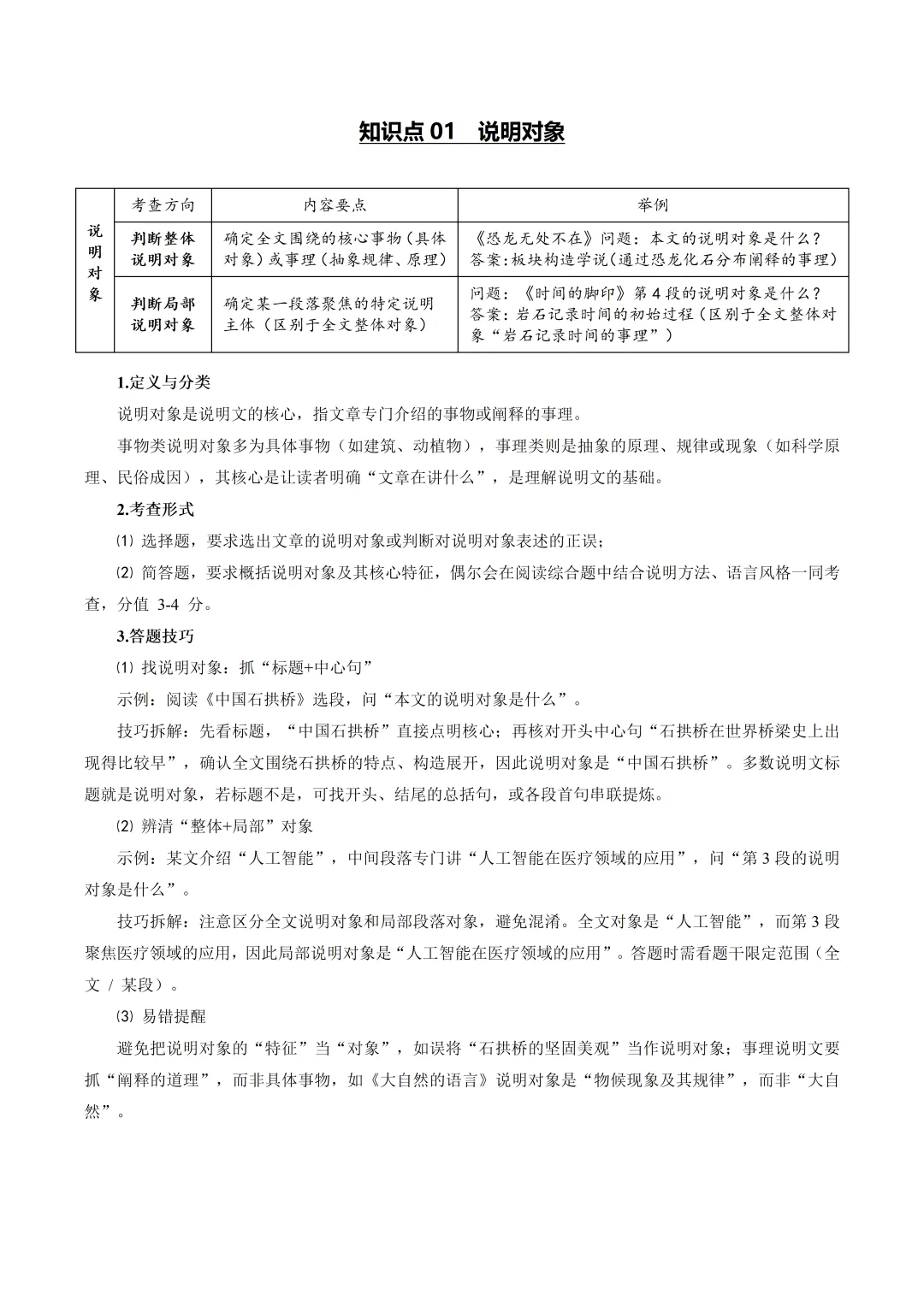 2026年最新中考语文一轮复习—说明文阅读 第01讲 说明对象及特征(课件+讲义+测练) 第7张