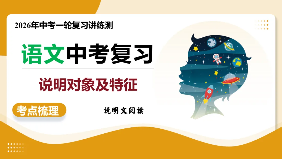 2026年最新中考语文一轮复习—说明文阅读 第01讲 说明对象及特征(课件+讲义+测练) 第23张