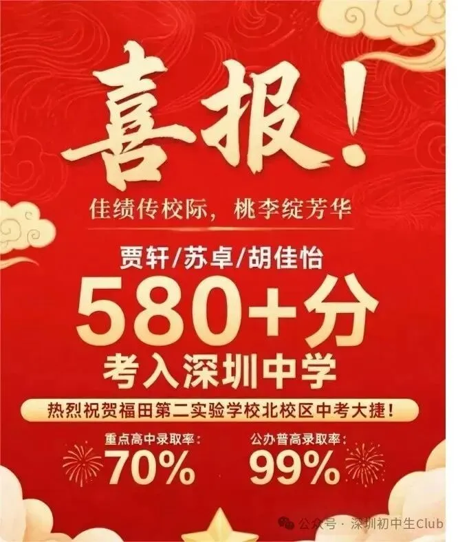 深圳中考喜报最新汇总!成绩定位/填志愿必备! 第7张