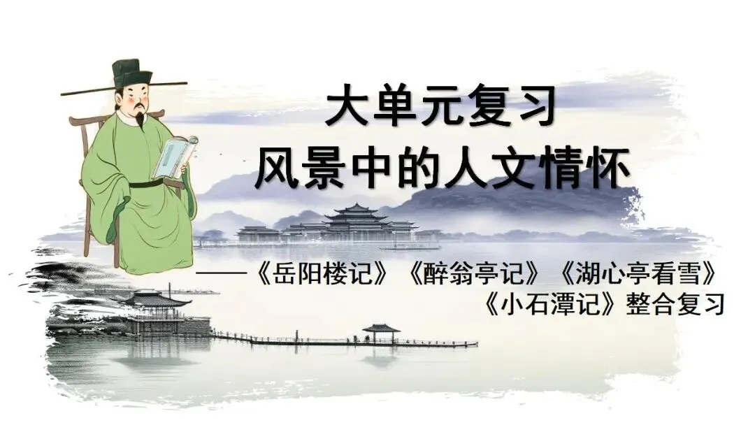 中考文言文大单元复习:风景中的人文情怀 第2张