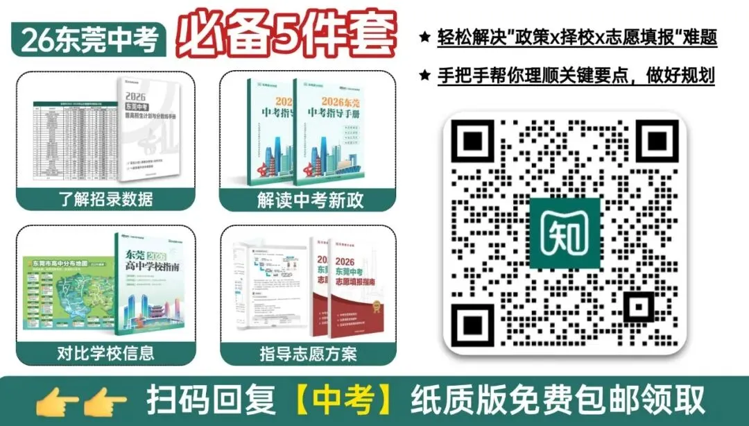 中考志愿批次有新变化!东莞26年变平行志愿?增加志愿数量? 第1张