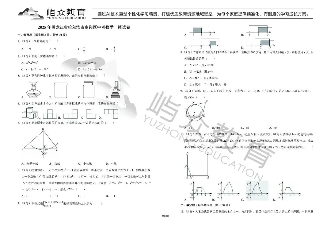 2025年南岗区中考数学一模试卷 第1张