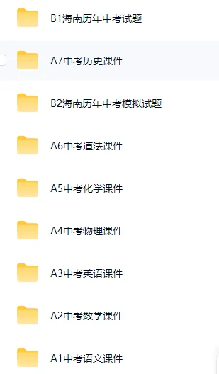 中考网盘资源|备考2026年河南、湖南、海南、安徽、江西中考复习课件等资源更新中(0211) 第2张