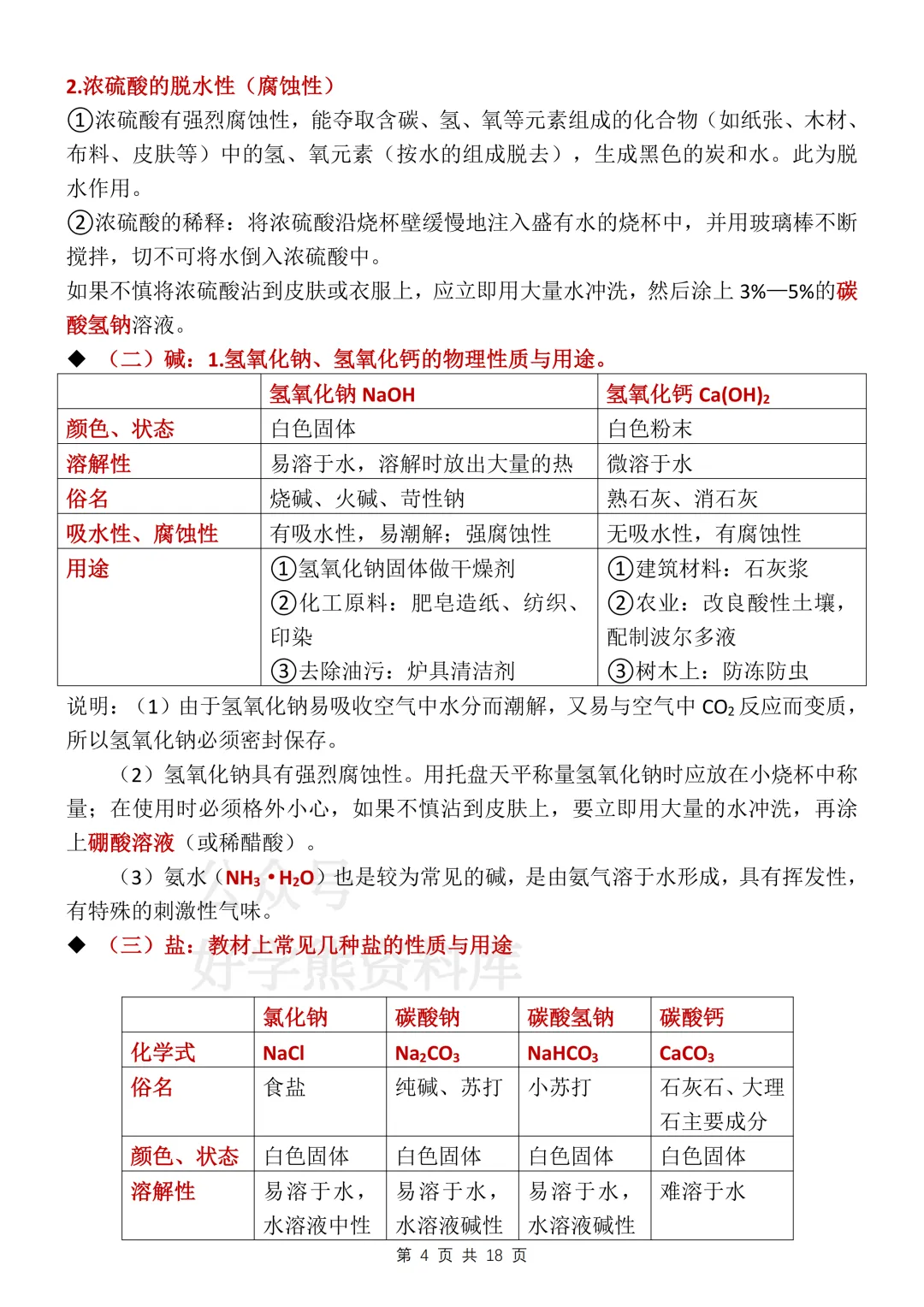 【寒假预习】2026中考化学酸碱盐知识总结 第4张