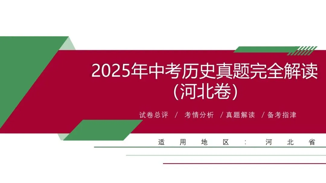 中考历史|2025年中考历史真题完全解读(河北卷)(后附打印版下载链接) 第2张