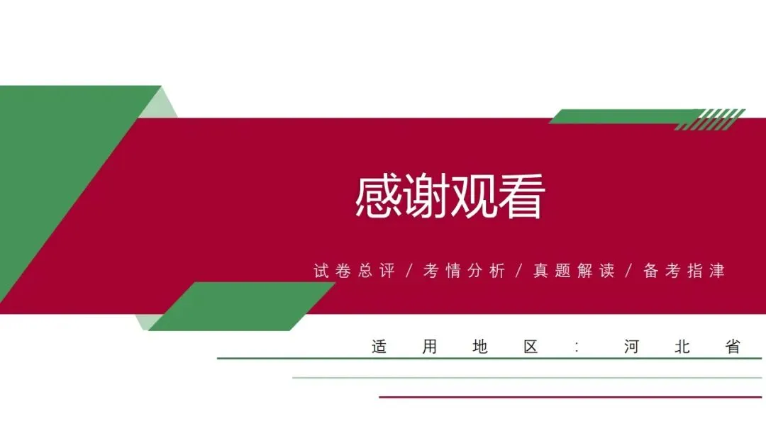 中考历史|2025年中考历史真题完全解读(河北卷)(后附打印版下载链接) 第46张
