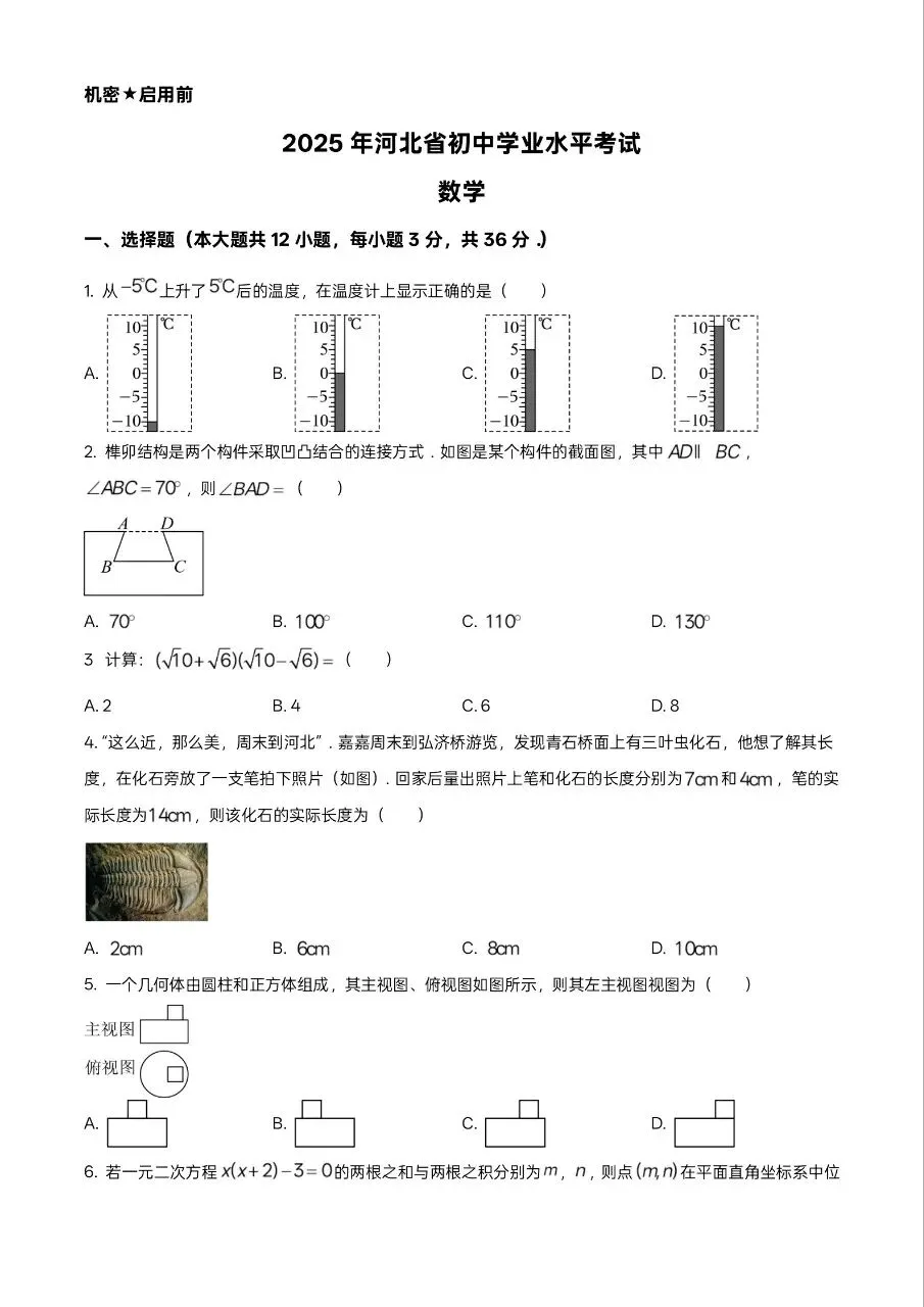 2025年河北省中考数学真题升学试卷 第1张 2025年河北省中考数学真题升学试卷 第1张
