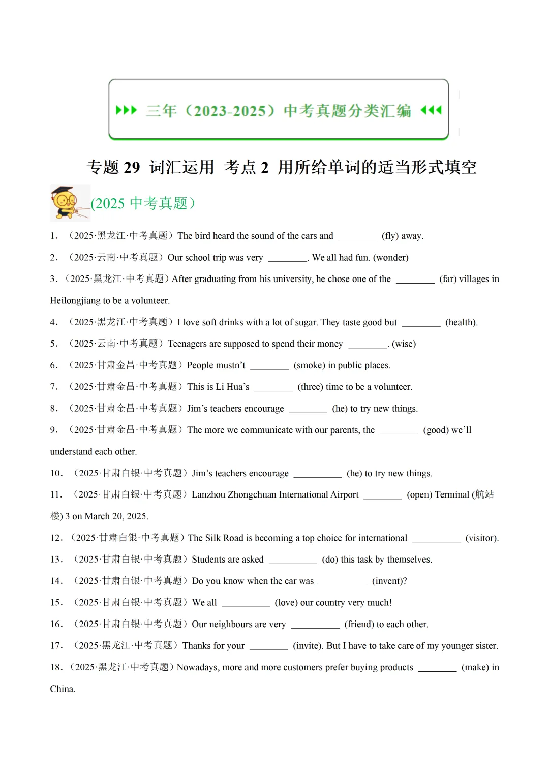 中考英语复习《词汇运用-用所给单词的适当形式填空》专项练习,2026新版,附带答案,高清可打印 第1张