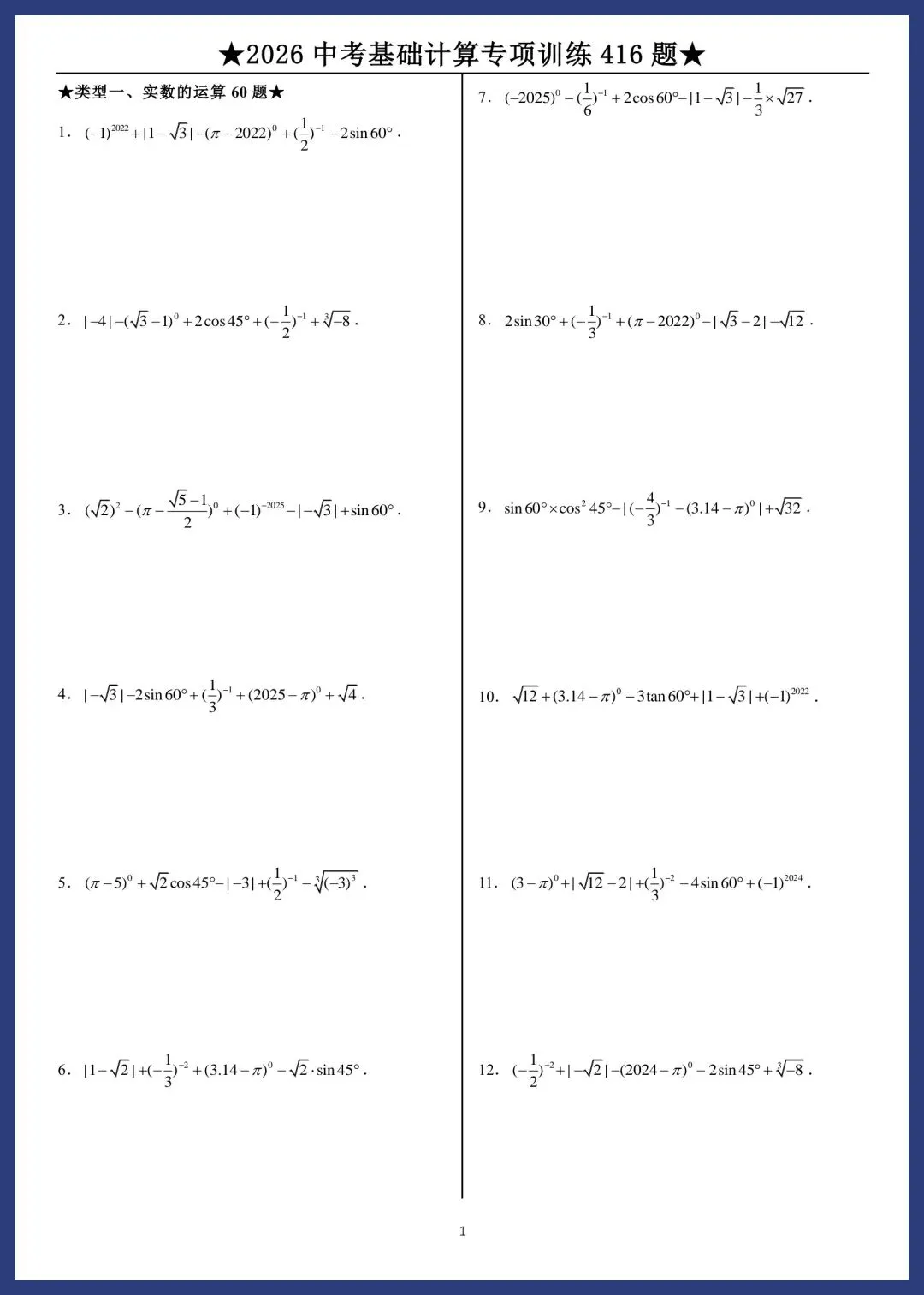 2026中考数学基础计算专项训练416题 第1张