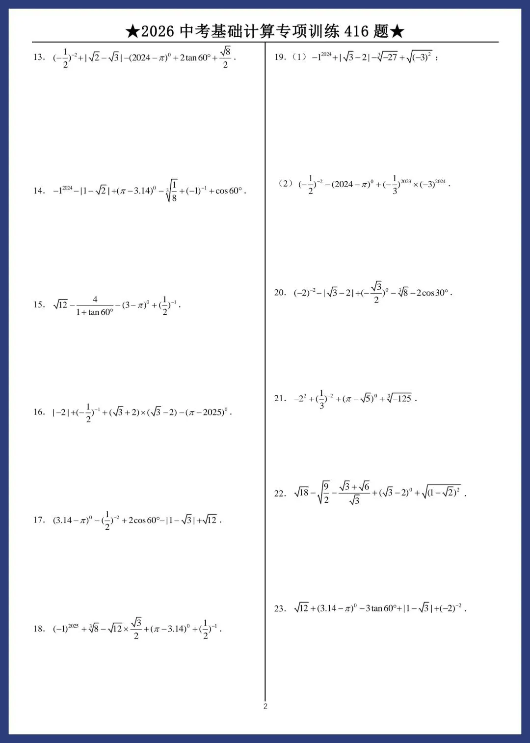 2026中考数学基础计算专项训练416题 第2张