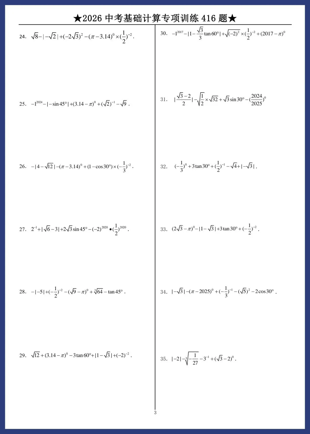 2026中考数学基础计算专项训练416题 第3张