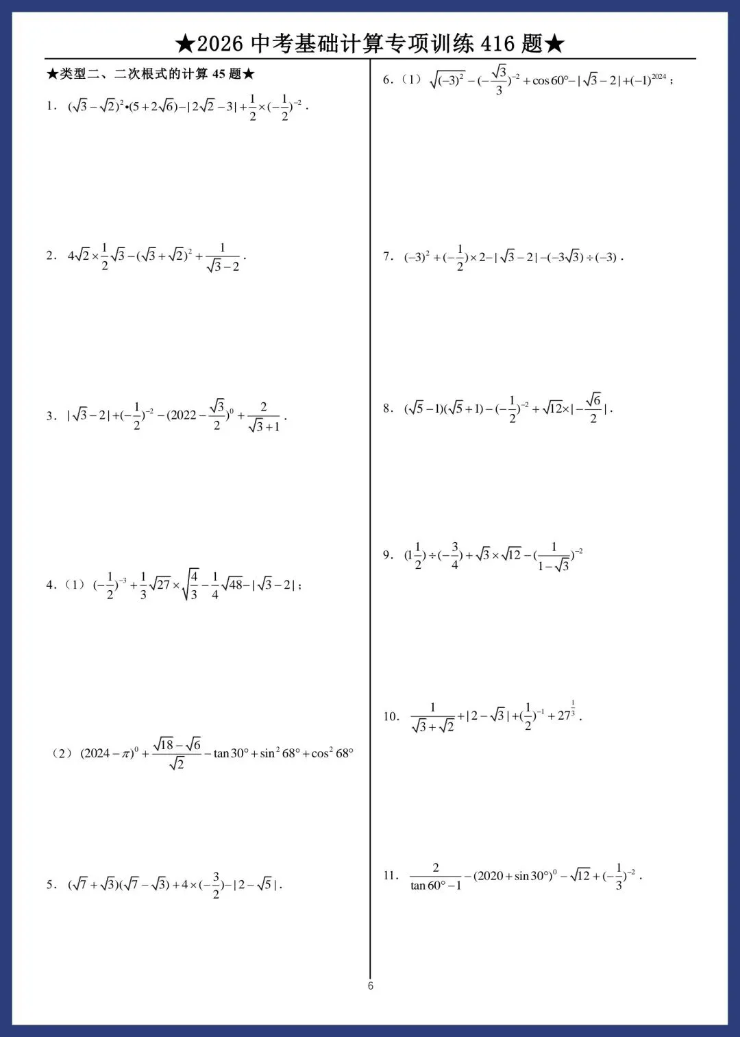 2026中考数学基础计算专项训练416题 第6张