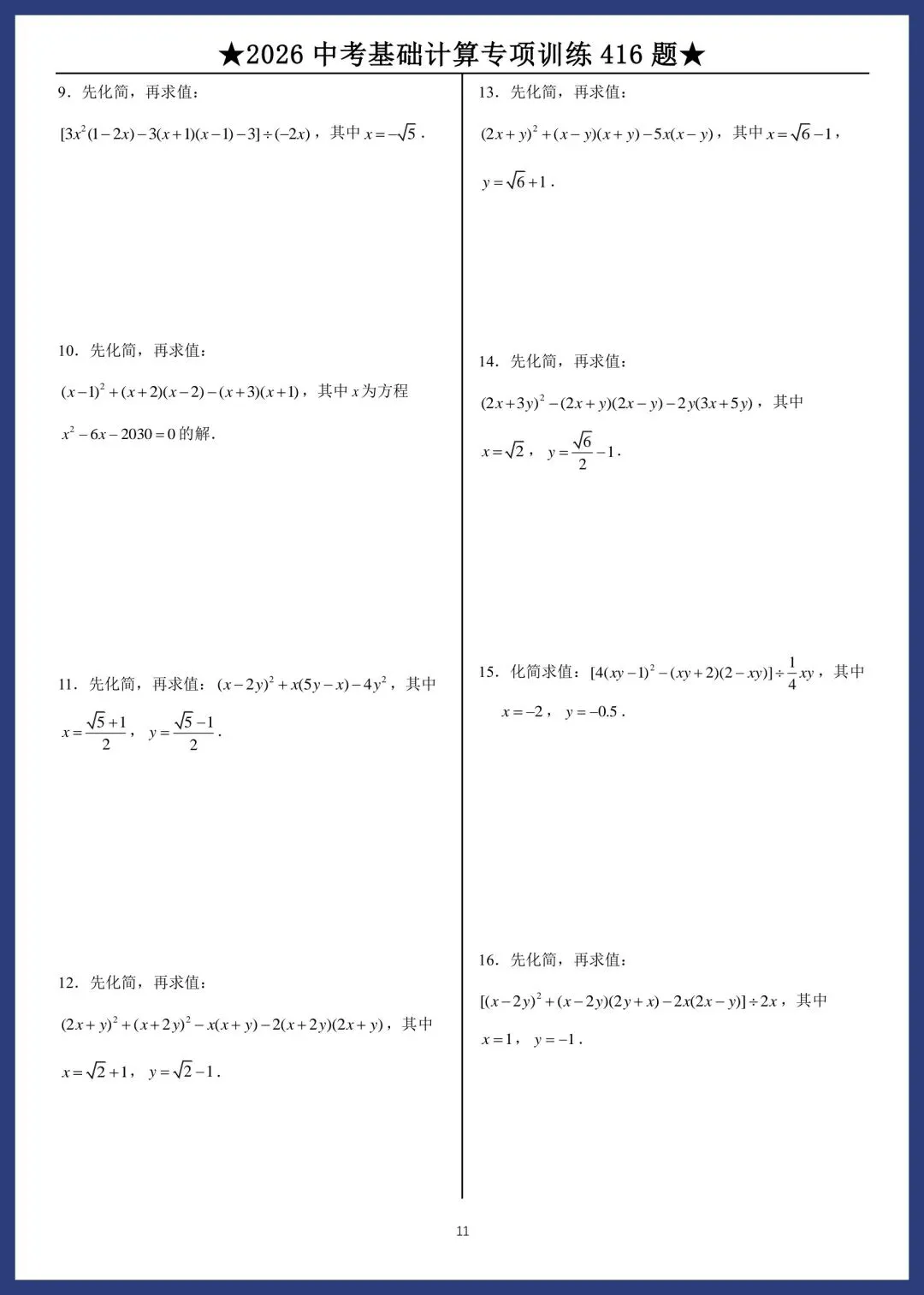 2026中考数学基础计算专项训练416题 第11张
