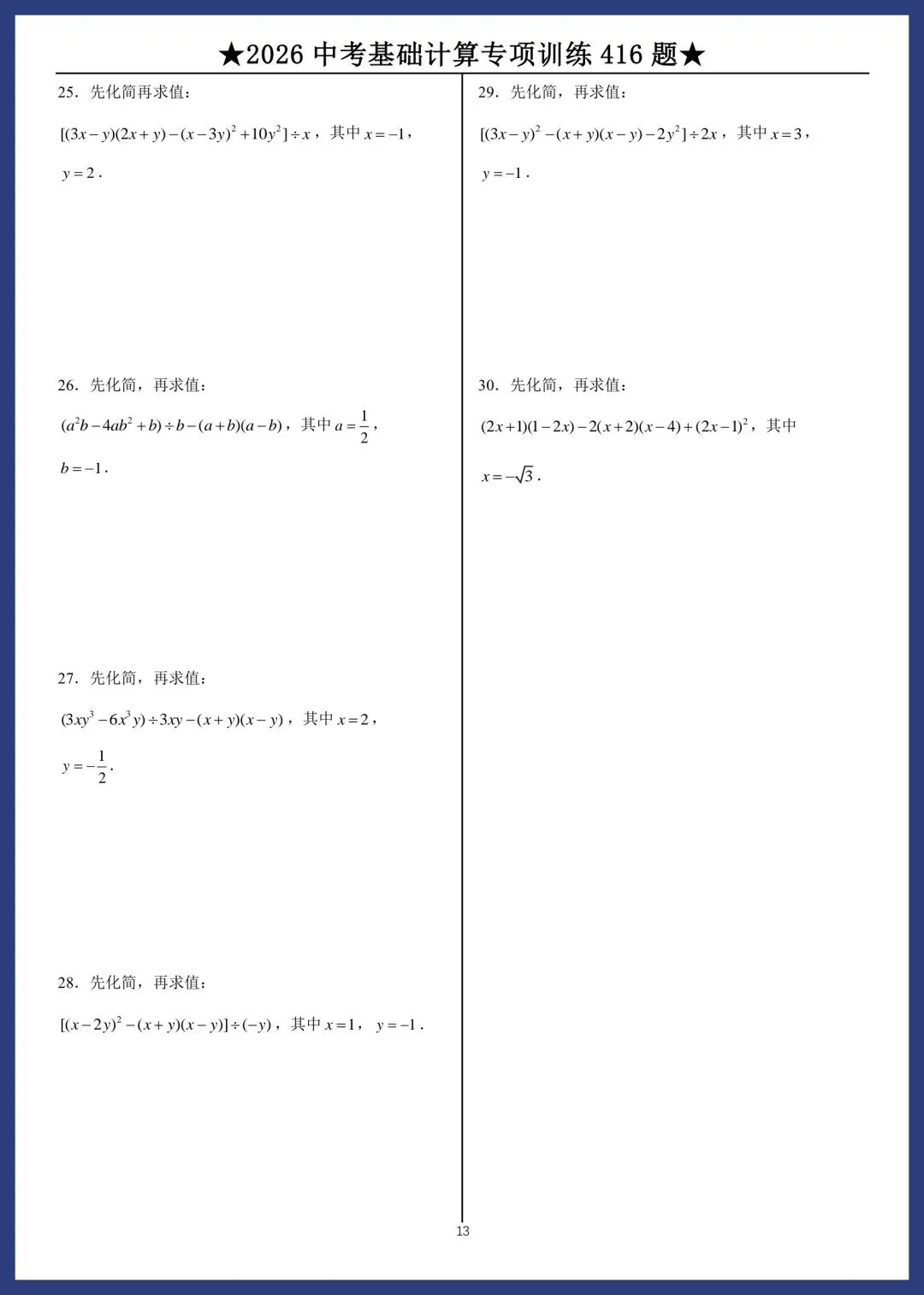 2026中考数学基础计算专项训练416题 第13张