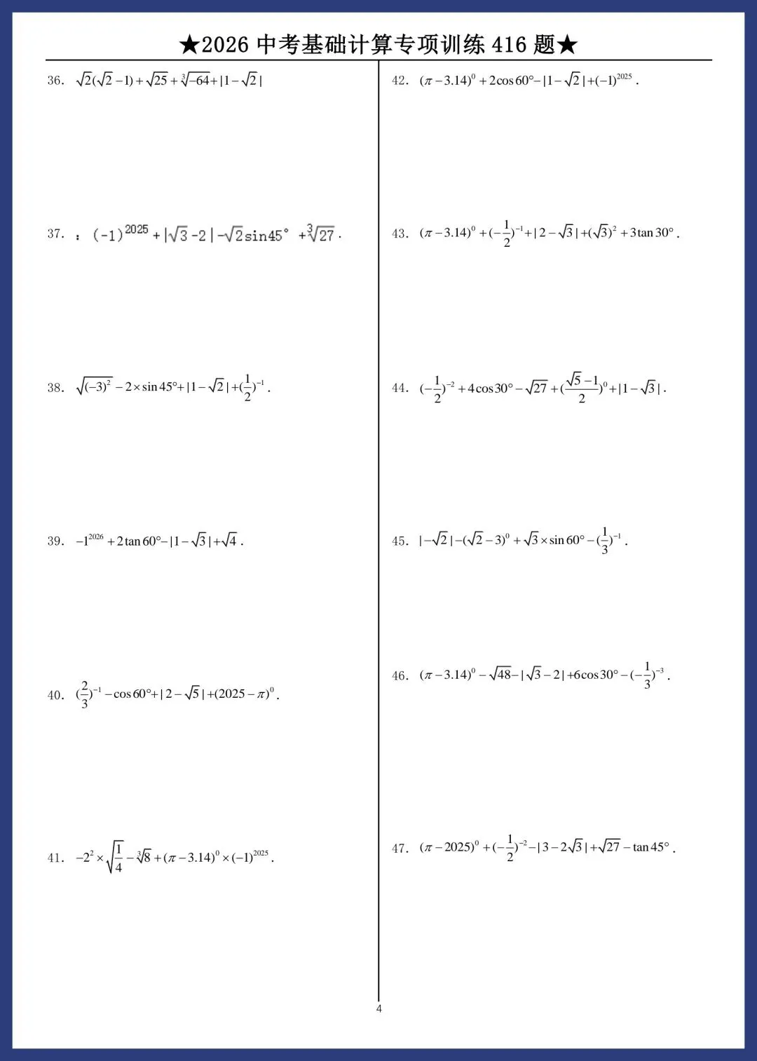 2026中考数学基础计算专项训练416题 第4张