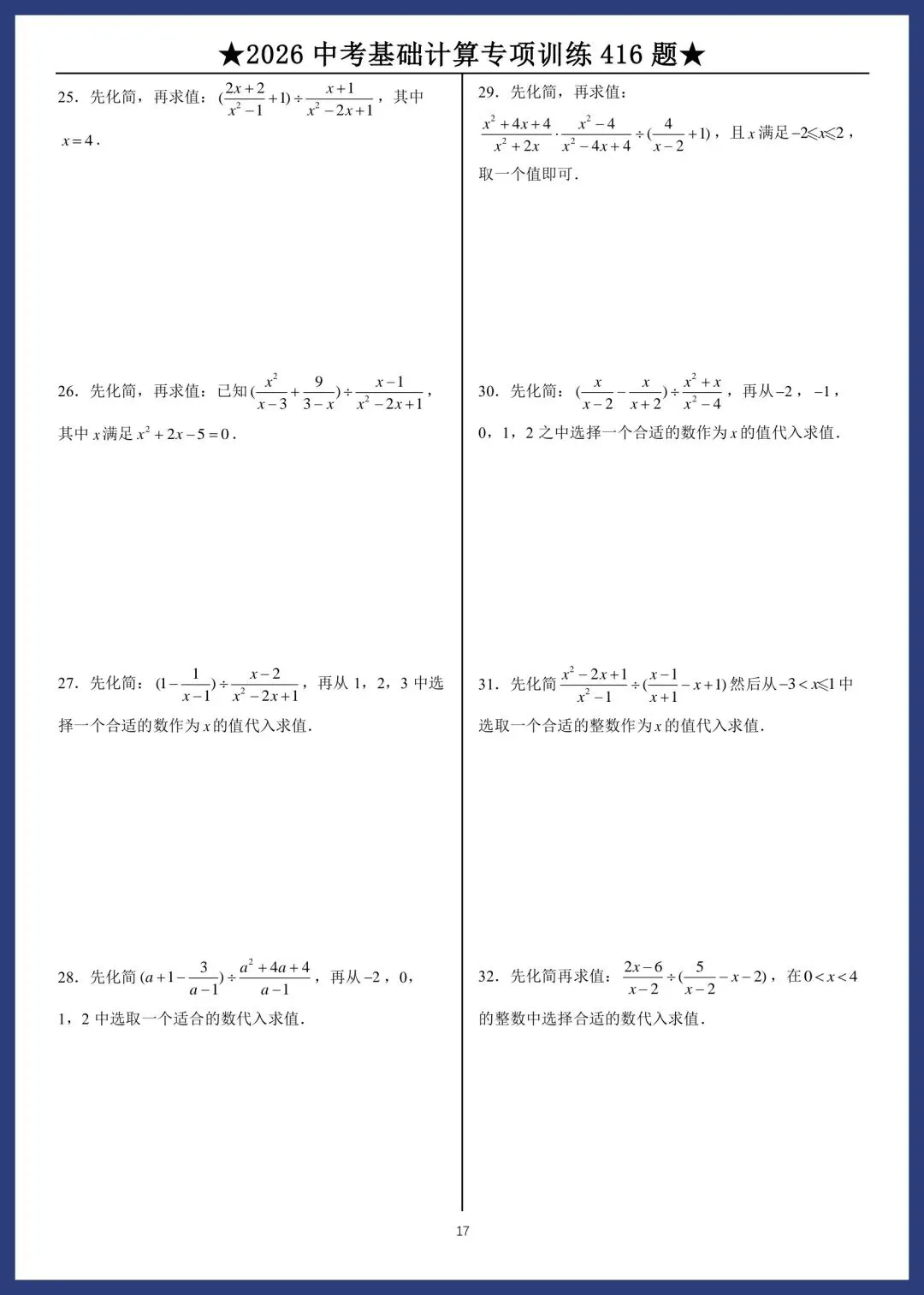 2026中考数学基础计算专项训练416题 第17张