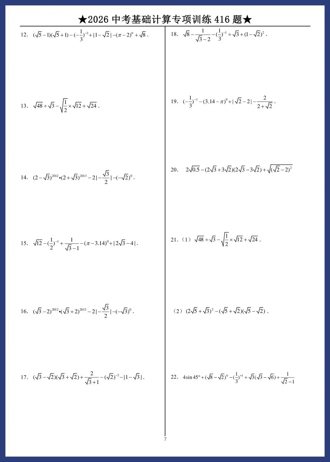 2026中考数学基础计算专项训练416题 第7张