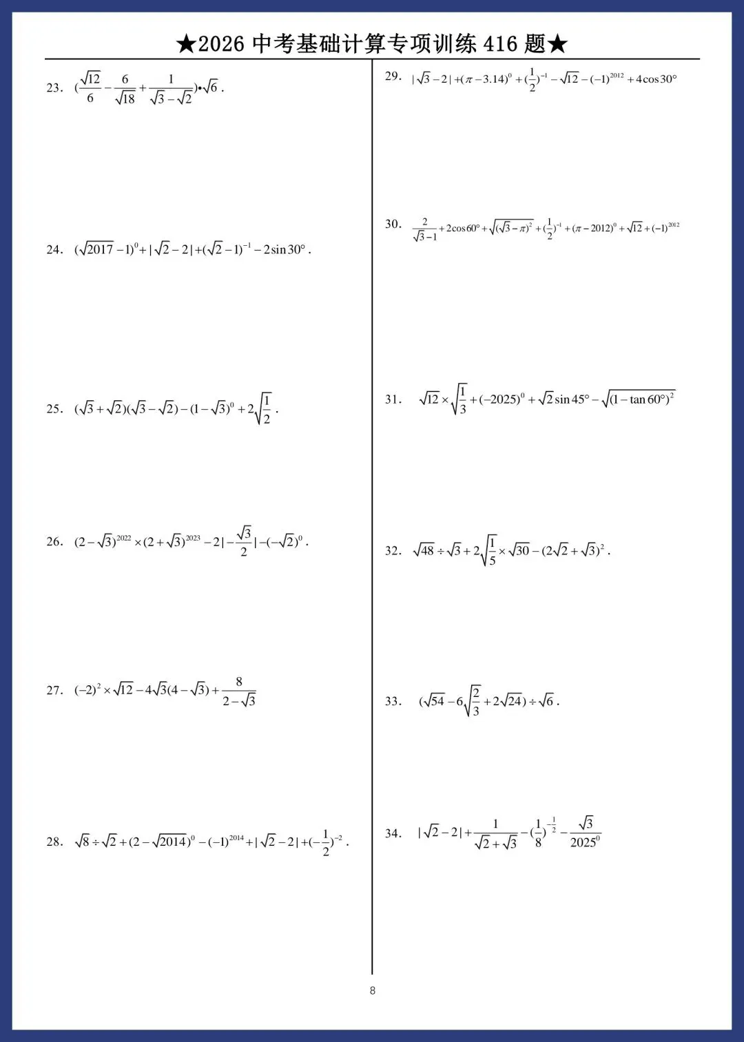 2026中考数学基础计算专项训练416题 第8张