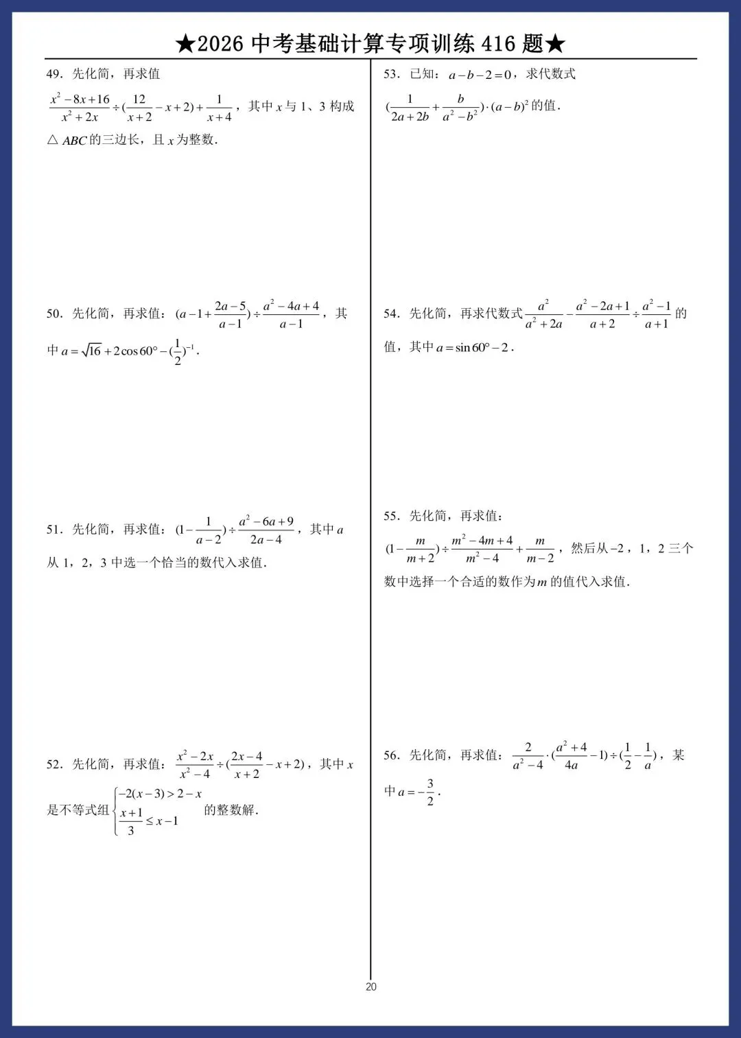 2026中考数学基础计算专项训练416题 第20张