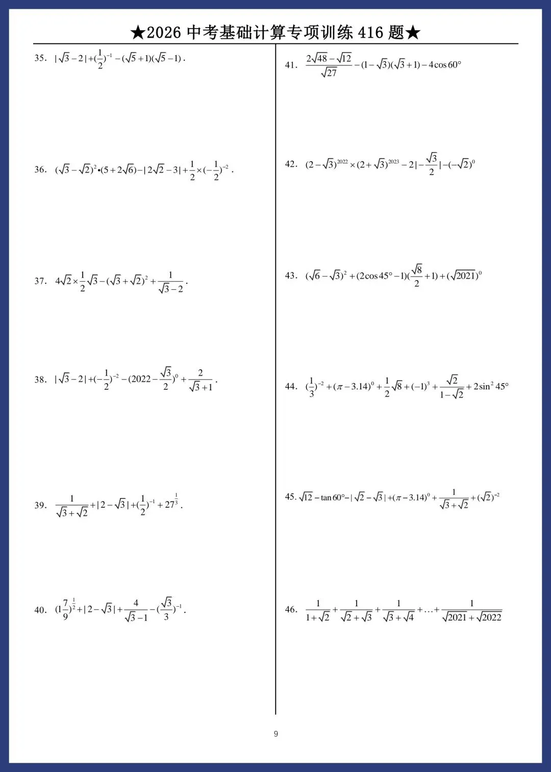 2026中考数学基础计算专项训练416题 第9张