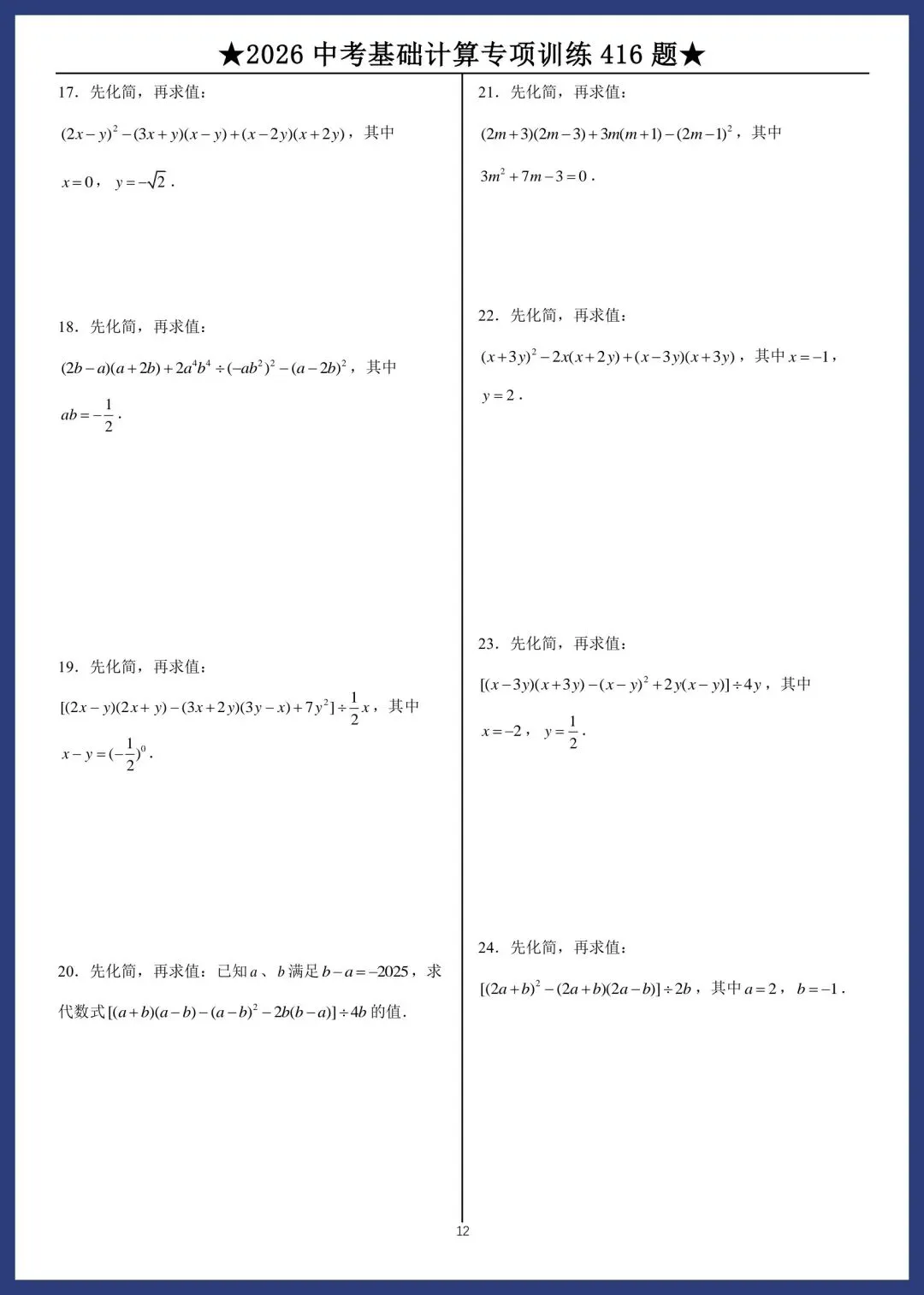 2026中考数学基础计算专项训练416题 第12张