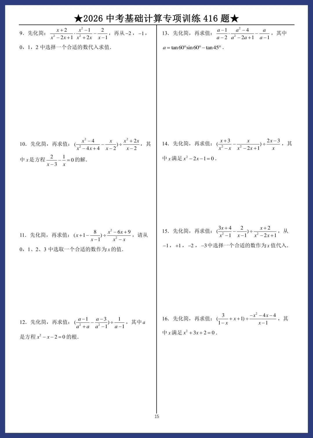 2026中考数学基础计算专项训练416题 第15张