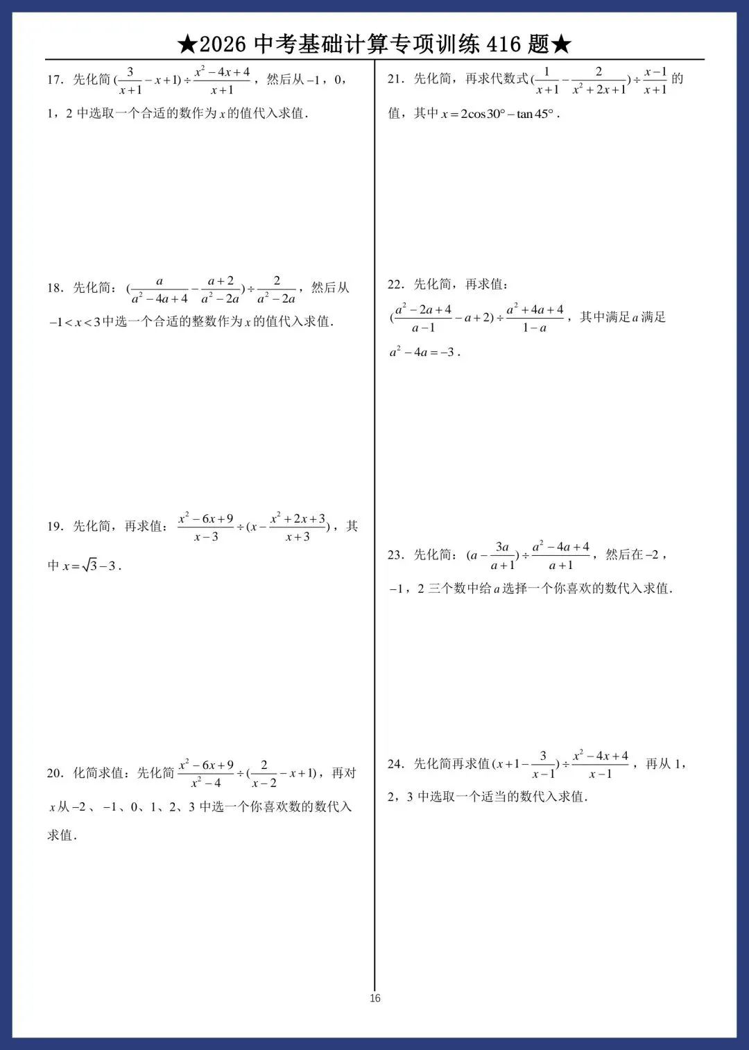 2026中考数学基础计算专项训练416题 第16张