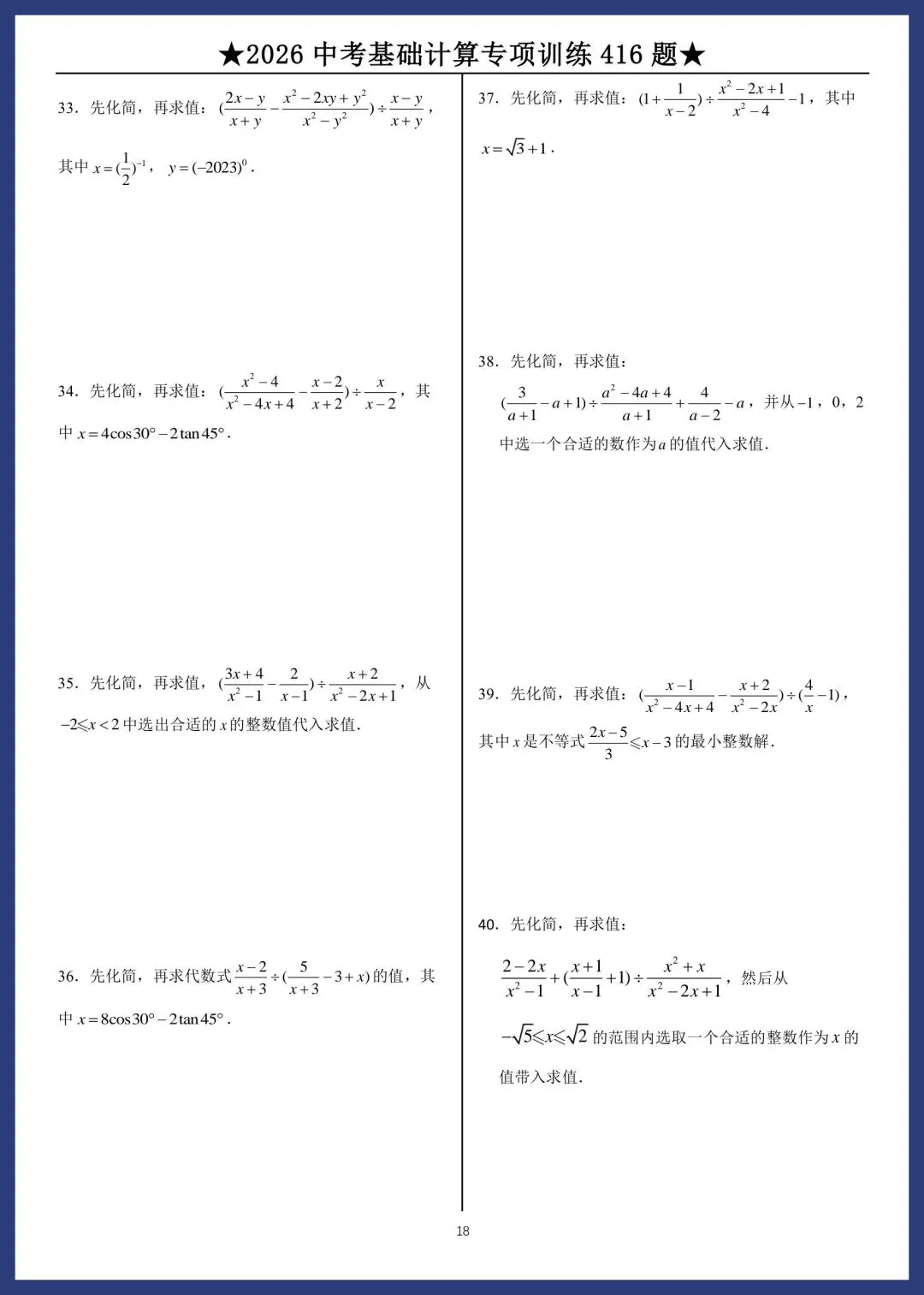 2026中考数学基础计算专项训练416题 第18张