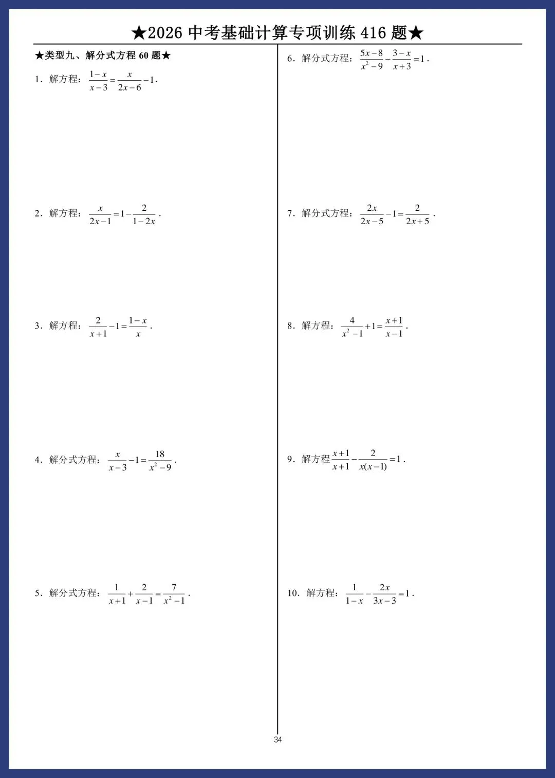 2026中考数学基础计算专项训练416题 第34张