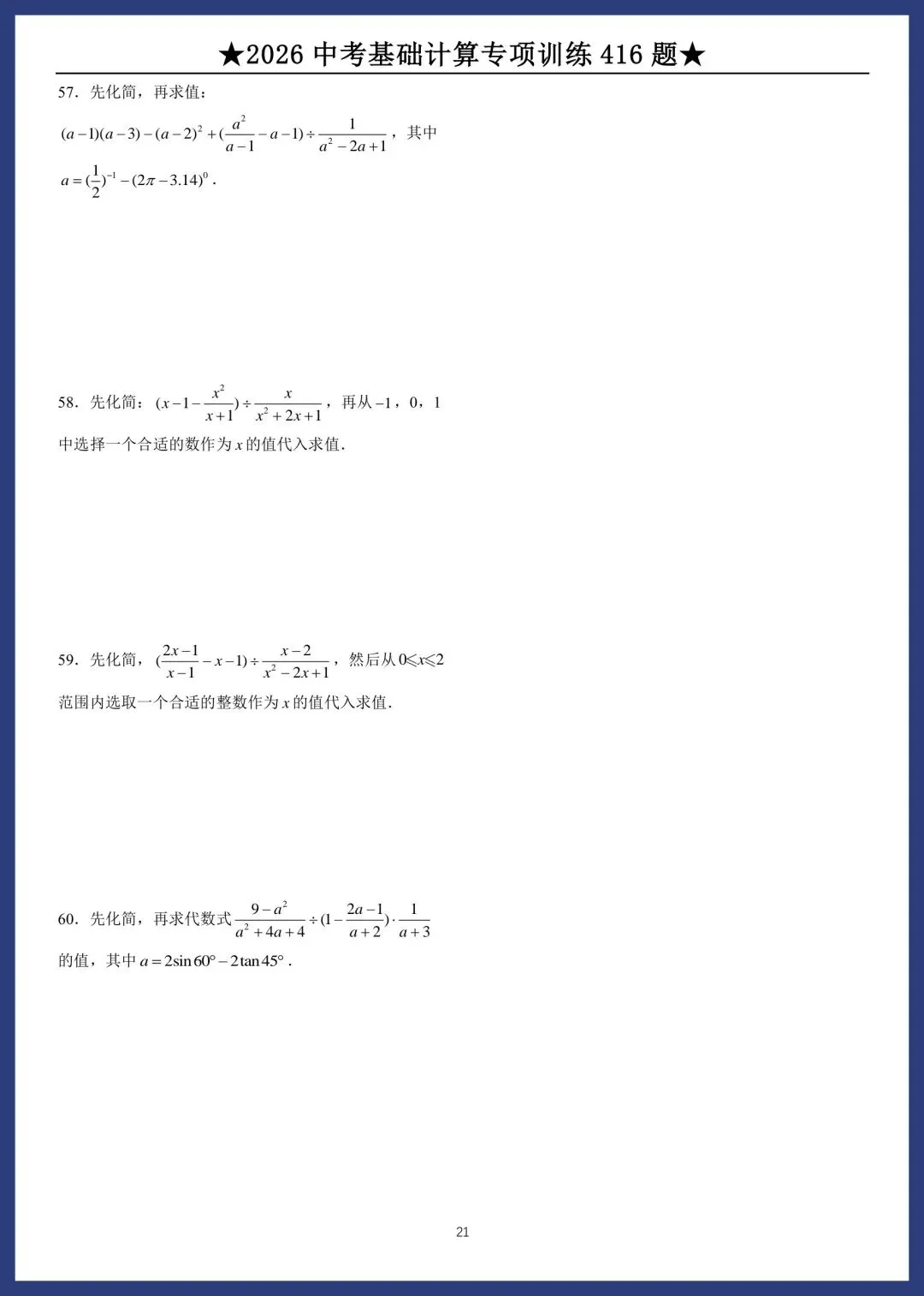 2026中考数学基础计算专项训练416题 第21张