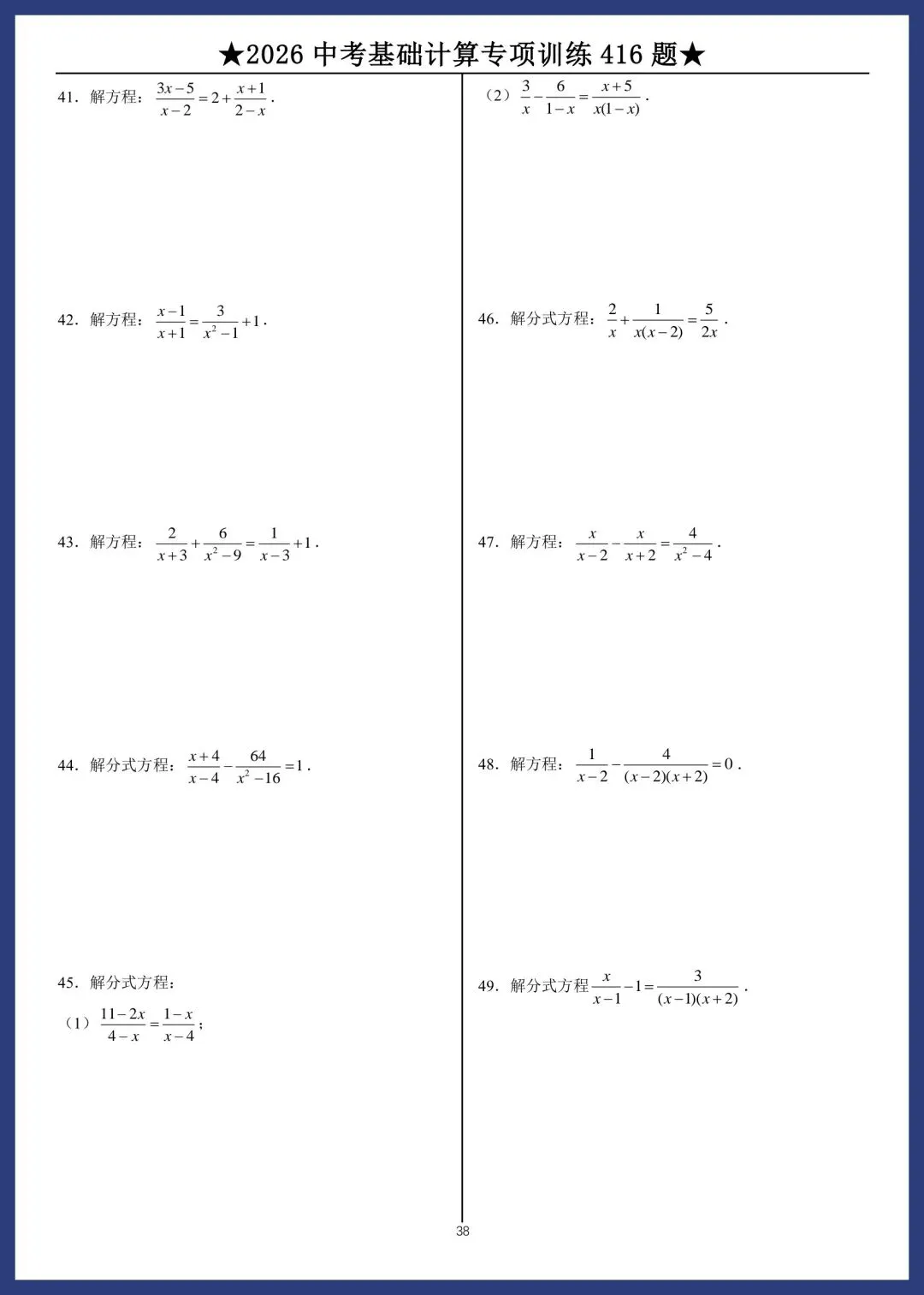 2026中考数学基础计算专项训练416题 第38张